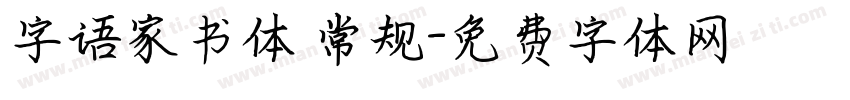 字语家书体 常规字体转换